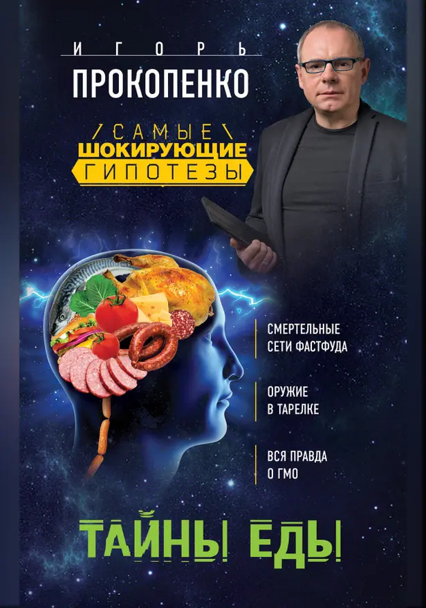 Тайны еды. Обложка