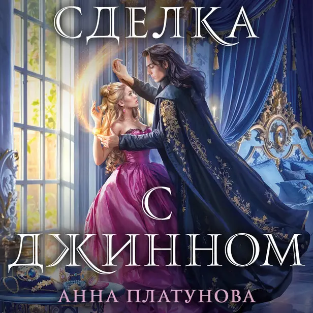 Сделка с джинном. Обложка