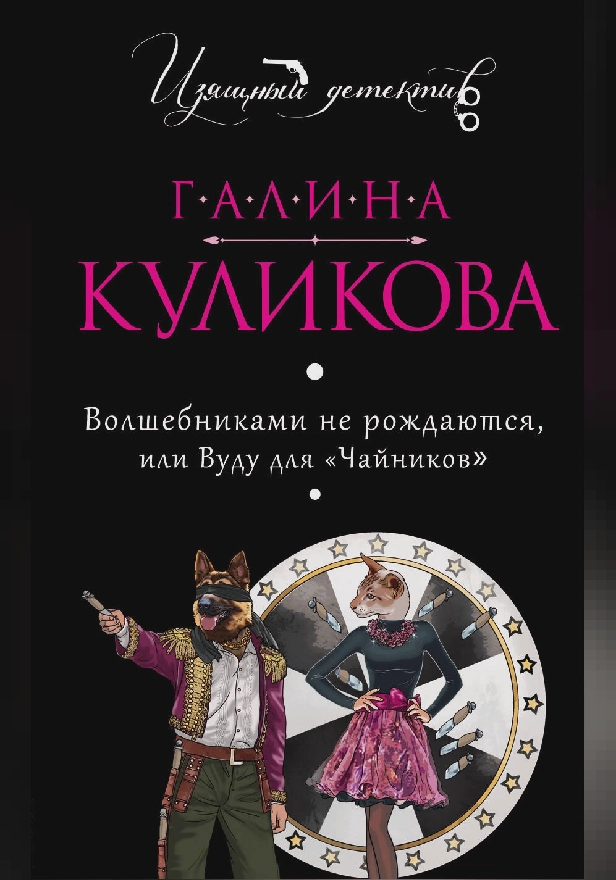 Волшебниками не рождаются, или Вуду для "Чайников". Обложка