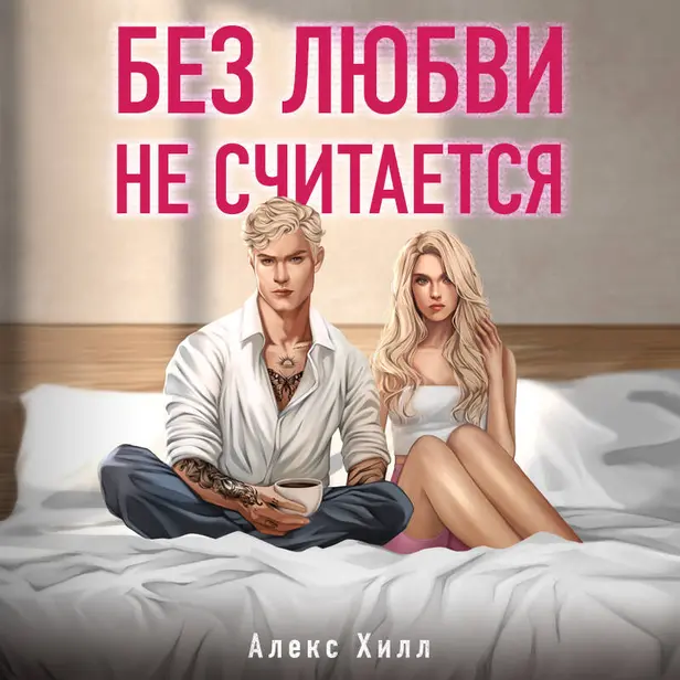 Без любви не считается. Обложка