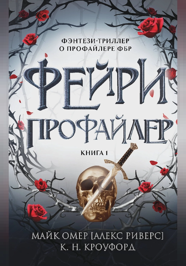 Фейри-профайлер. Обложка