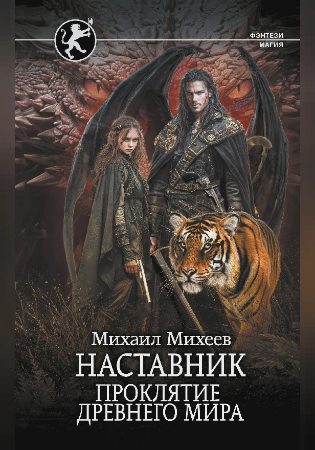 Наставник. Проклятие древнего мира. Обложка