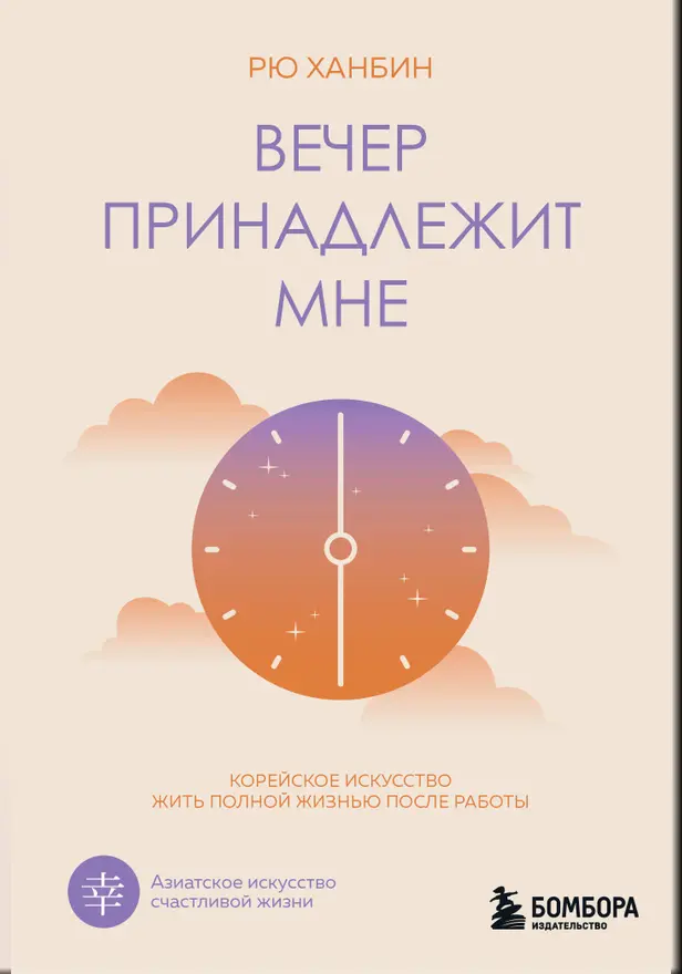 Вечер принадлежит мне. Корейское искусство жить полной жизнью после работы. Обложка