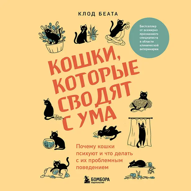 Кошки, которые сводят с ума. Почему кошки психуют и что делать с их проблемным поведением. Обложка