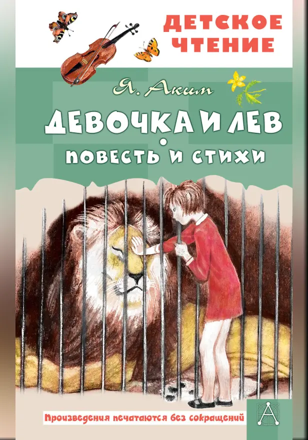 Девочка и лев. Повесть и стихи. Обложка