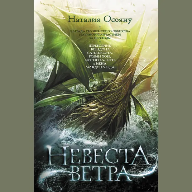 Невеста ветра. Обложка