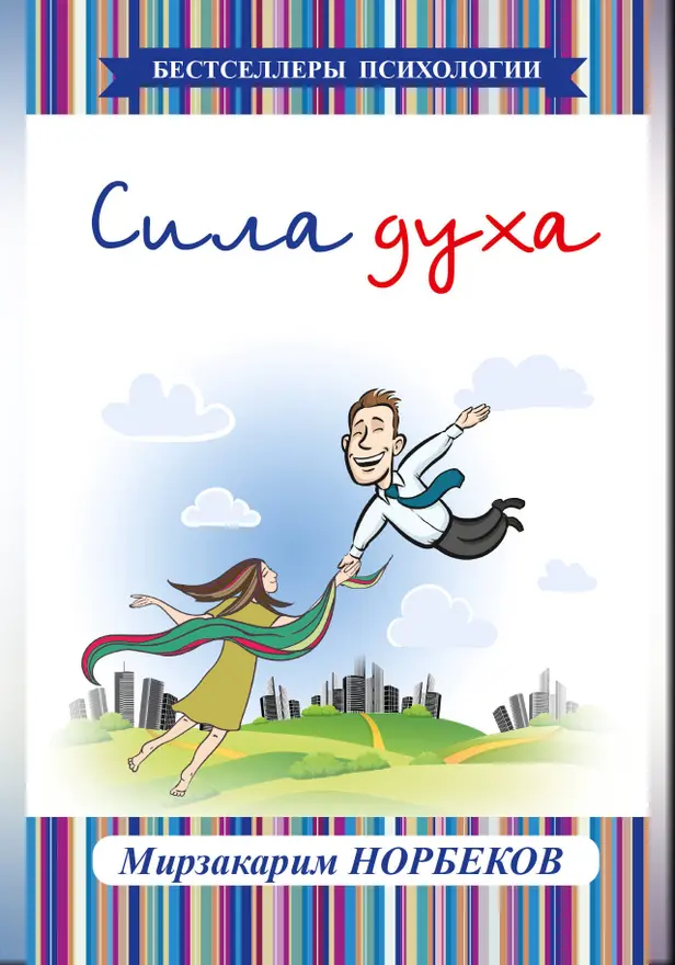Сила духа. Обложка