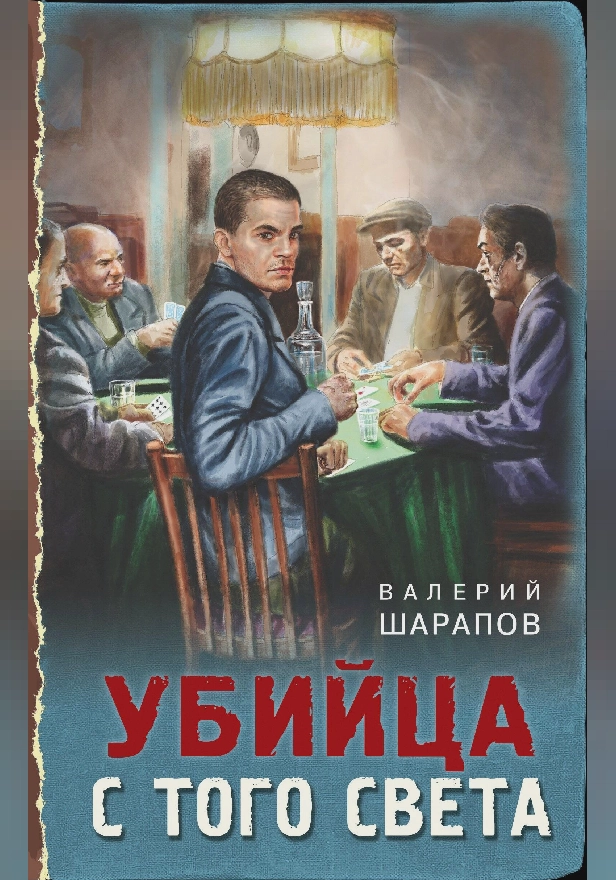 Убийца с того света. Обложка