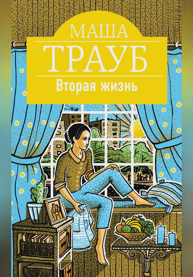 Вторая жизнь. Обложка