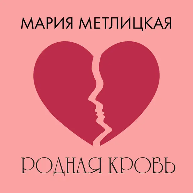 Родная кровь. Обложка