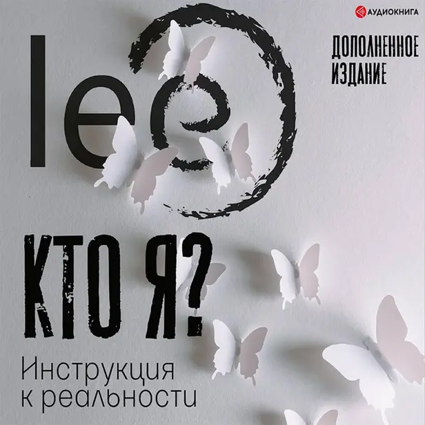 Кто я? Инструкция к реальности. Обложка