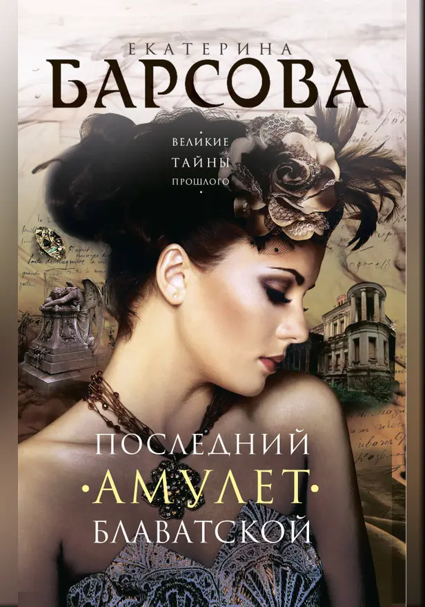 Последний амулет Блаватской. Обложка