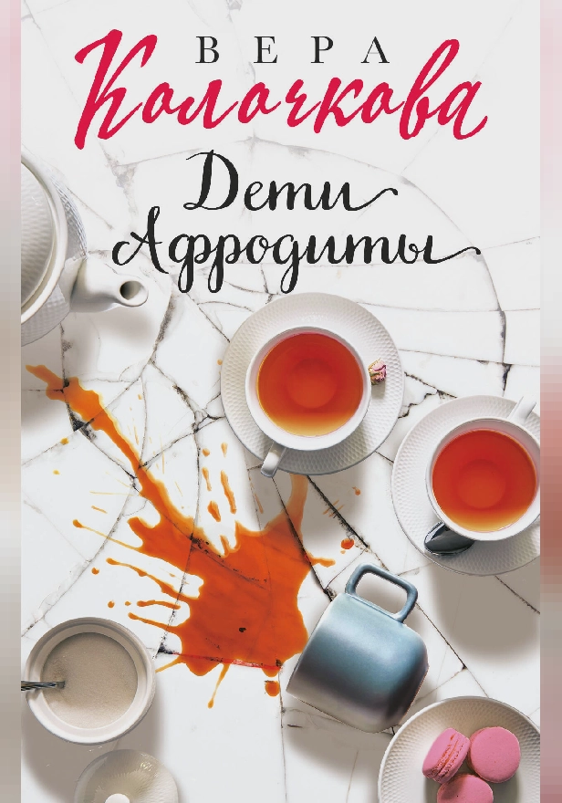 Дети Афродиты. Обложка