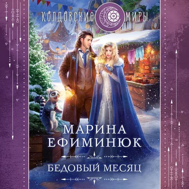Бедовый месяц. Обложка