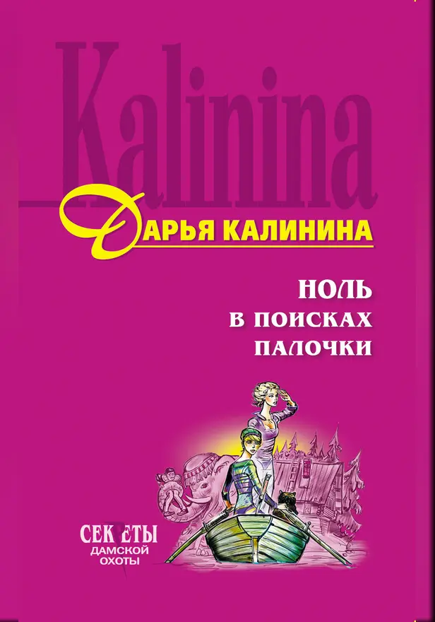 Ноль в поисках палочки. Обложка
