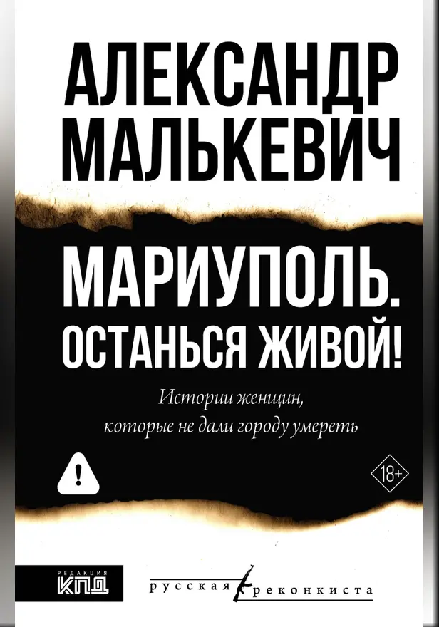 Мариуполь. Останься живой!. Обложка