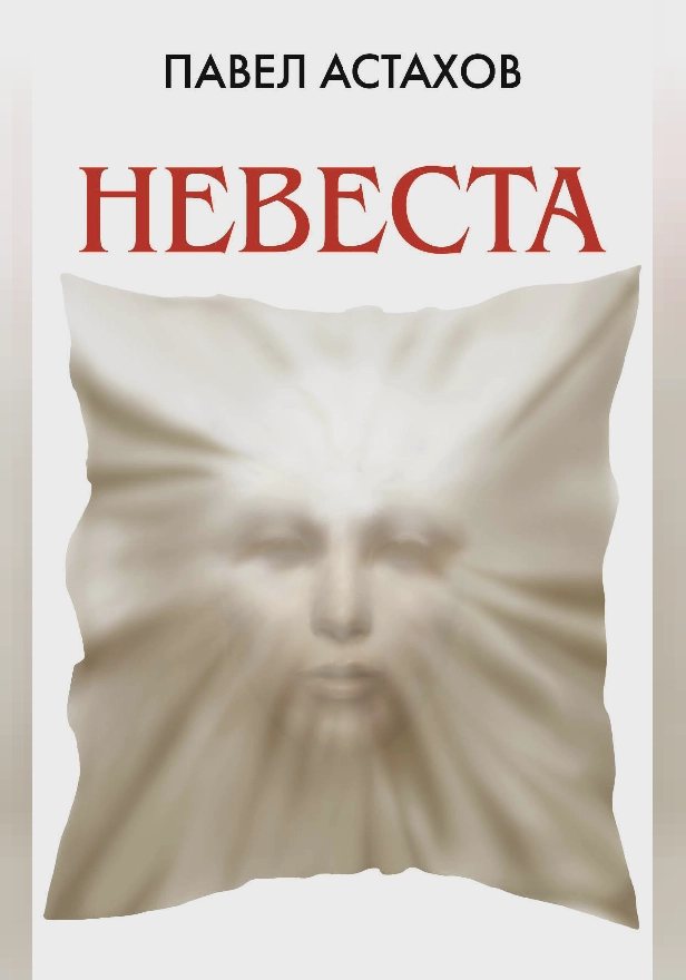Невеста. Обложка