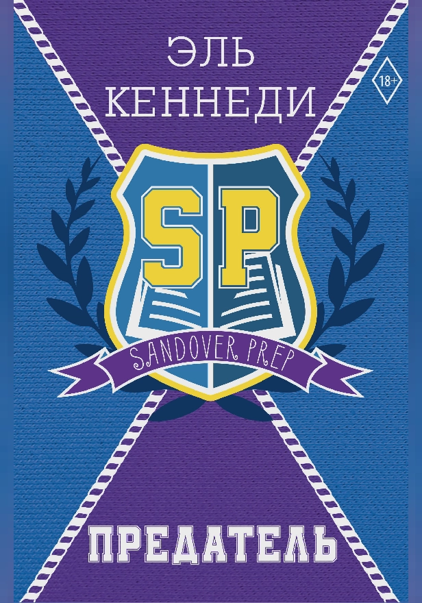 Предатель. Обложка