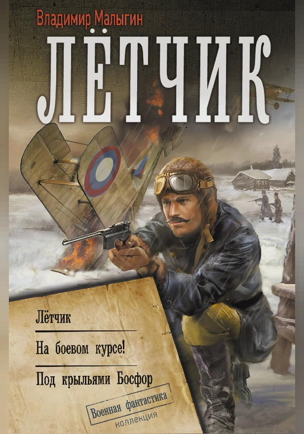 Лётчик. Обложка