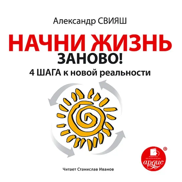 Начни жизнь заново! 4 шага к новой реальности. Обложка