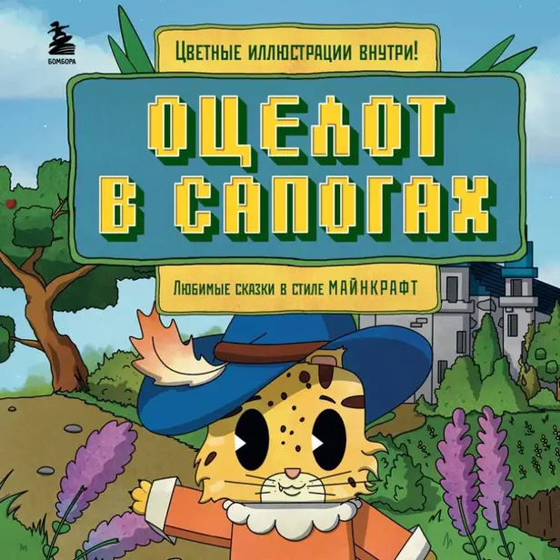 Оцелот в сапогах. Любимые сказки в стиле Майнкрафт. Обложка