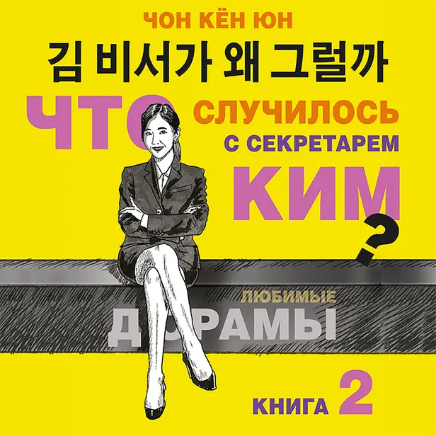 Что случилось с секретарем Ким? Книга 2.. Обложка