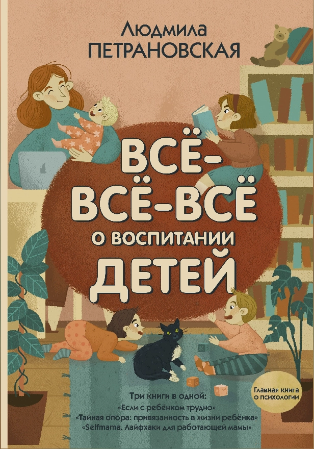 Всё-всё-всё о воспитании детей. Обложка