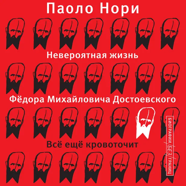 Невероятная жизнь Фёдора Михайловича Достоевского. Всё ещё кровоточит. Обложка