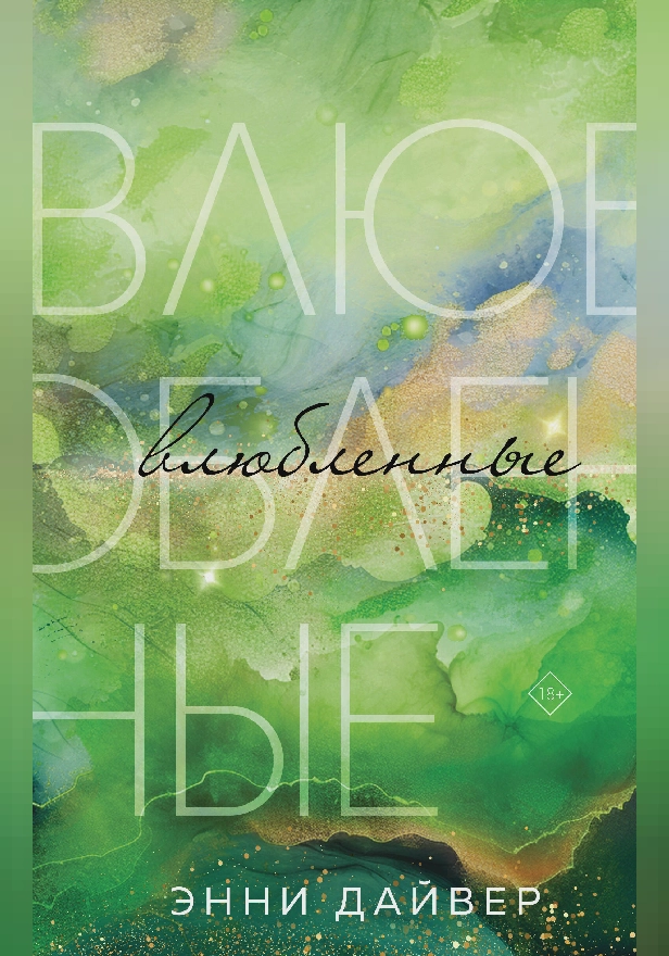 Влюбленные. Обложка