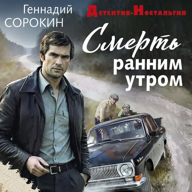 Смерть ранним утром. Обложка