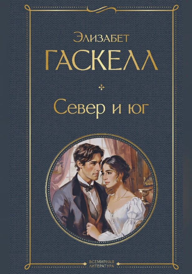 Север и юг. Обложка