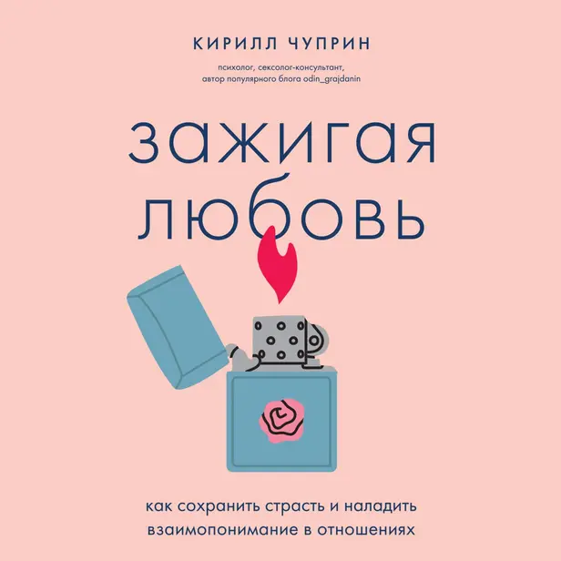 Зажигая любовь. Как сохранить страсть и наладить взаимопонимание в отношениях. Обложка