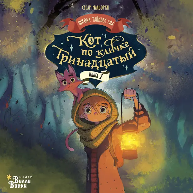 Кот по кличке Тринадцатый. Обложка