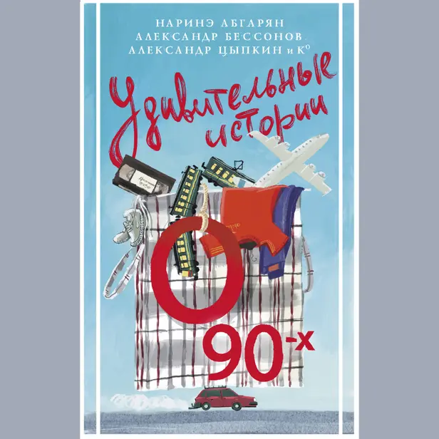 Удивительные истории о 90-х. Обложка