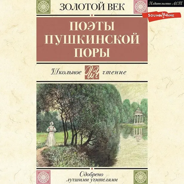 Поэты Пушкинской поры. Обложка