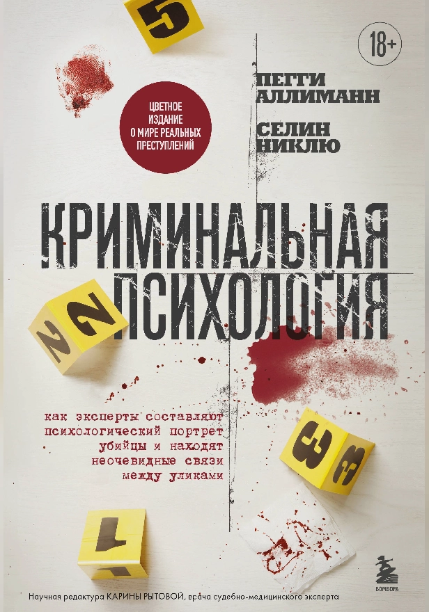 Криминальная психология. Как эксперты составляют психологический портрет убийцы и находят неочевидные связи между уликами. Обложка