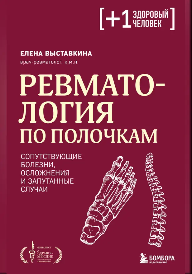 Ревматология по полочкам. Сопутствующие болезни, осложнения и запутанные случаи. Обложка