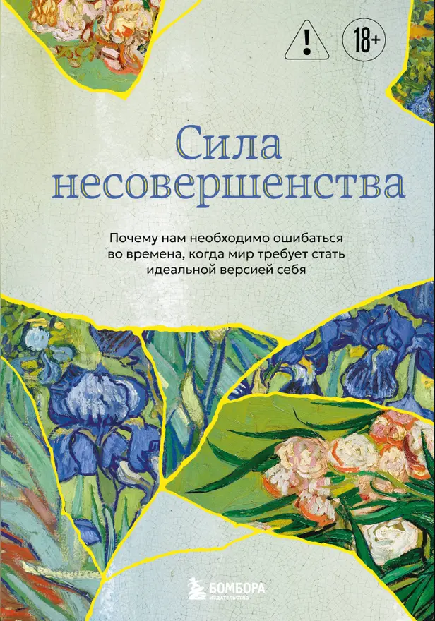 Сила несовершенства. Почему нам необходимо ошибаться во времена, когда мир требует стать идеальной версией себя. Обложка