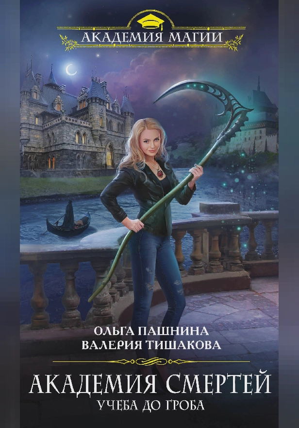 Академия смертей. Учеба до гроба. Обложка