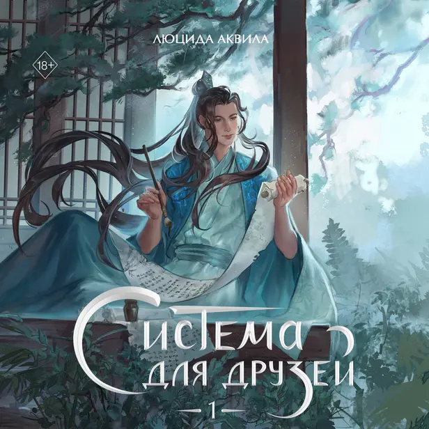 Система для друзей. Том 1. Обложка