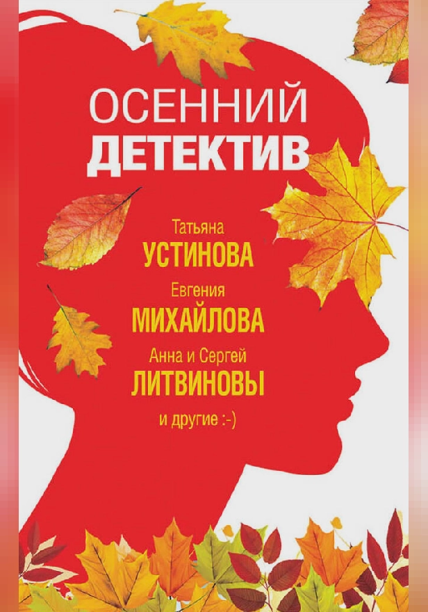 Осенний детектив. Обложка
