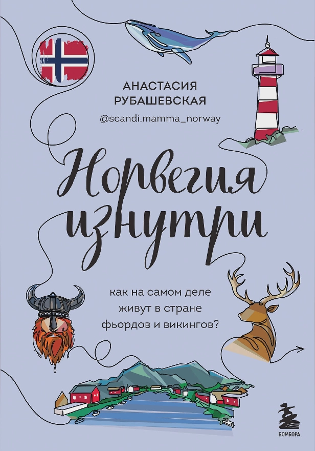 Норвегия изнутри. Как на самом деле живут в стране фьордов и викингов?. Обложка