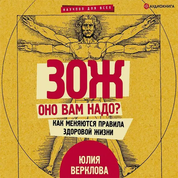 ЗОЖ: оно вам надо? Как меняются правила здоровой жизни. Обложка