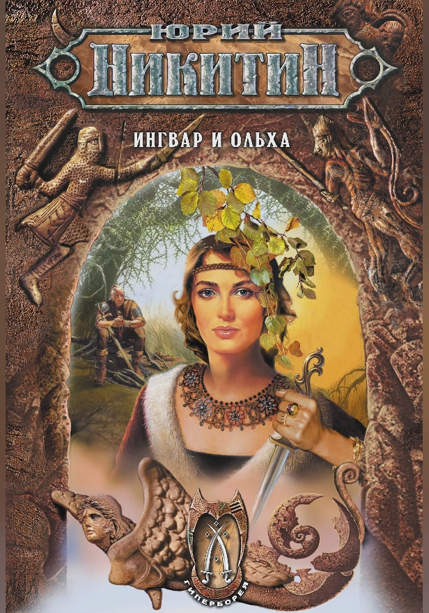 Ингвар и Ольха. Обложка