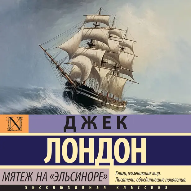 Мятеж на "Эльсиноре". Обложка