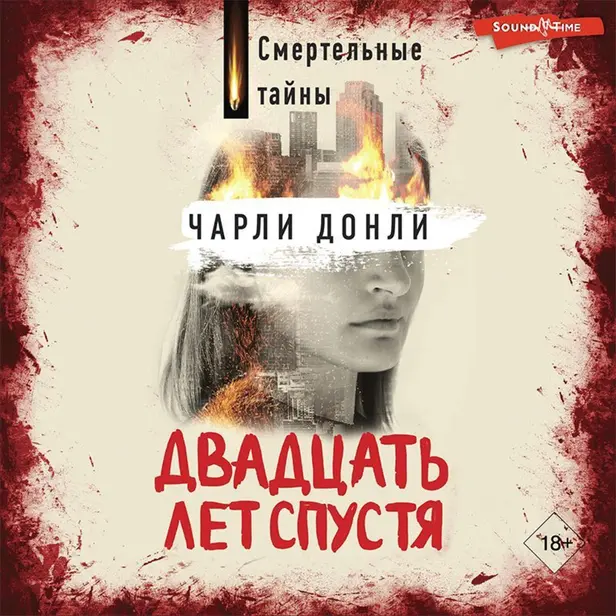 Двадцать лет спустя. Обложка