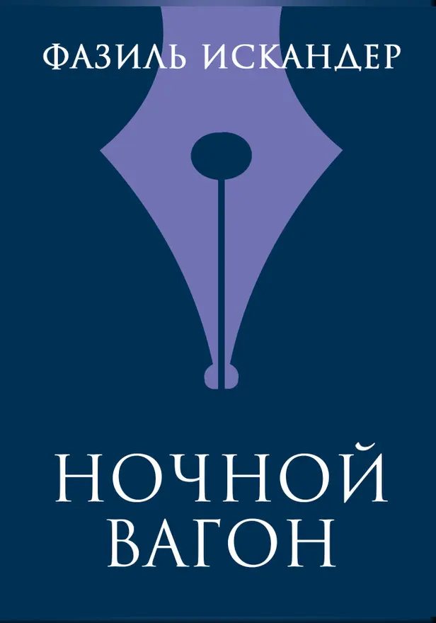 Ночной вагон. Обложка