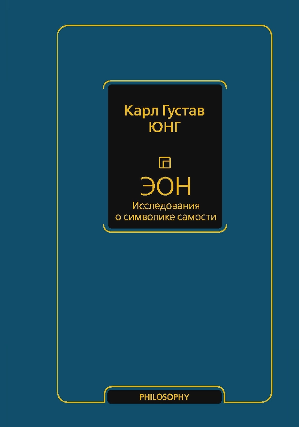 Эон. Исследования о символике самости. Обложка
