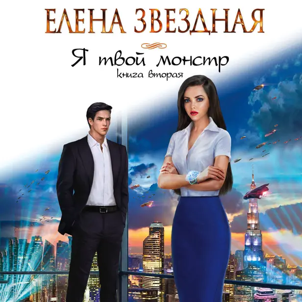 Я твой монстр. Книга вторая. Обложка