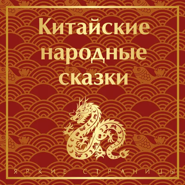 Китайские народные сказки. Обложка